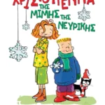 Τα Χριστούγεννα της Μιμής της Νευρικής