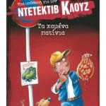 Μια υπόθεση για τον ντετέκτιβ Κλουζ 17: Τα χαμένα πατίνια