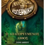 Ο απαγορευμένος λίθος