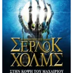 Στην κόψη του μαχαιριού