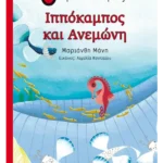 Ιππόκαμπος και Ανεμώνη