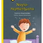 Νυχτοπερπατήματα