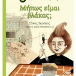 Μήπως είμαι βλάκας;