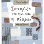 Ιστορίες που τις είπε η πέτρα