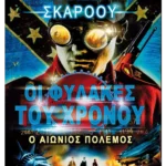 Ο αιώνιος πόλεμος