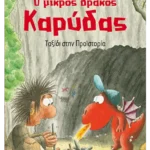 Ο μικρός δράκος Καρύδας 16: Ταξίδι στην Προϊστορία