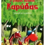 Ο μικρός δράκος Καρύδας 17: Εκδρομή με το σχολείο