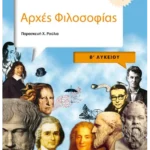 Αρχές Φιλοσοφίας B' Λυκείου Γενικής παιδείας (ebook/pdf)