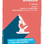 Βιολογία Α΄ Λυκείου