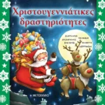 Χριστουγεννιάτικες δραστηριότητες