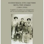 Η Ενδυμασία στη Ζάκυνθο μετά την Ένωση (1864-1910)