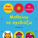 Μαθαίνω να σχεδιάζω