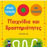 Παιχνίδια και δραστηριότητες