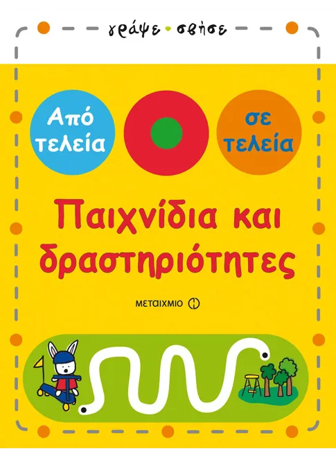 978-960-566-796-2_L Παιχνίδια και δραστηριότητες - Image 1