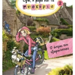 Εγώ, η μαμά και τα μυστήρια 2: Ο άντρας που εξαφανίστηκε