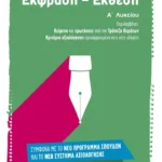 Έκφραση – Έκθεση Α’ Λυκείου (ebook/pdf)
