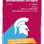 Θουκυδίδη Ιστορία (3ο βιβλίο) Α΄ Λυκείου (ebook/pdf)