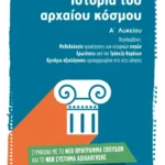 Ιστορία του αρχαίου κόσμου Α΄ Λυκείου (ebook/pdf)