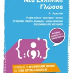 Νέα Ελληνική Γλώσσα Α΄ Λυκείου (ebook/pdf)