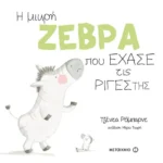 Η μικρή ζέβρα που έχασε τις ρίγες της