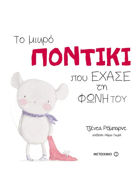 978-960-566-836-5_L Το μικρό ποντίκι που έχασε τη φωνή του - Image 1