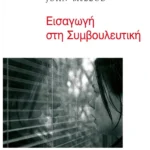 Εισαγωγή στη Συμβουλευτική (ebook/pdf)