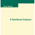 Η Εκπαίδευση Ενηλίκων (ebook/pdf)