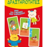 Ταιριάζω τις δραστηριότητες