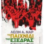 Το παιχνίδι της εξέδρας