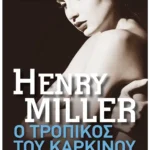 Ο Τροπικός του Καρκίνου (Pocket)