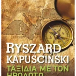 Ταξίδια με τον Ηρόδοτο (Pocket)