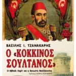 Ο «κόκκινος σουλτάνος»