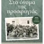 Στο όνομα της προσφυγιάς