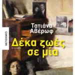 Δέκα ζωές σε μία