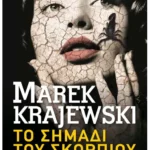 Το σημάδι του σκορπιού (Pocket)