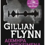 Αιχμηρά αντικείμενα (Pocket)