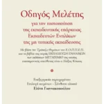 Οδηγός Μελέτης για την πιστοποίηση της εκπαιδευτικής επάρκειας Εκπαιδευτών Ενηλίκων της μη τυπικής εκπαίδευσης