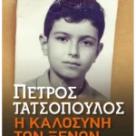 Η καλοσύνη των ξένων (Pocket)