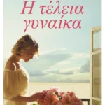 Η τέλεια γυναίκα