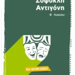 Σοφοκλή Αντιγόνη