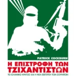 Η επιστροφή των Τζιχαντιστών