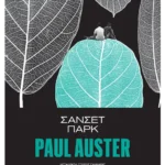 Σάνσετ Παρκ (ebook/ePub)