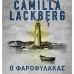 Ο φαροφύλακας (ebook/ePub)