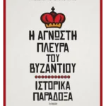 Η άγνωστη πλευρά του Βυζαντίου (ebook/ePub)