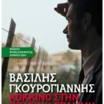Κόκκινο στην Πράσινη Γραμμή (ebook/ePub)