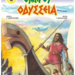 Ομήρου Οδύσσεια