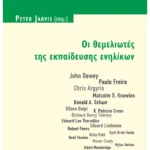 Οι θεμελιωτές της εκπαίδευσης ενηλίκων (ebook/pdf)