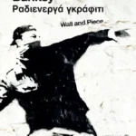 Ραδιενεργά γκράφιτι