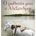 Ο μαθητής μου ο Αλέξανδρος