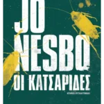 Οι κατσαρίδες (ebook/ePub)